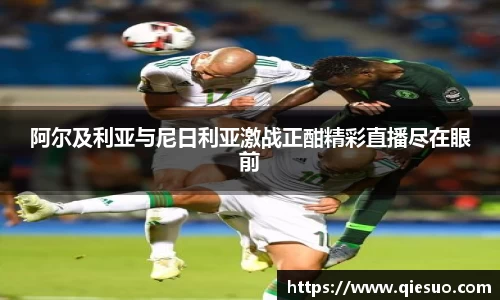阿尔及利亚与尼日利亚激战正酣精彩直播尽在眼前
