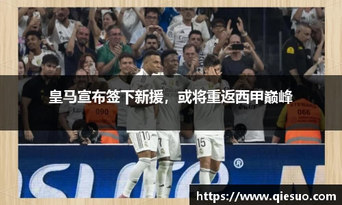 皇马宣布签下新援，或将重返西甲巅峰