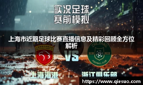上海市近期足球比赛直播信息及精彩回顾全方位解析