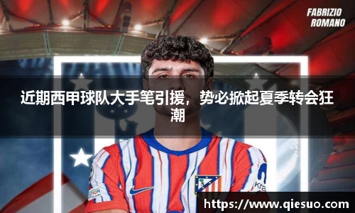 近期西甲球队大手笔引援，势必掀起夏季转会狂潮