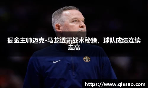 掘金主帅迈克·马龙透露战术秘籍，球队成绩连续走高