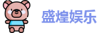 盛煌娱乐官网